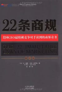 22条商规 - （美）里斯