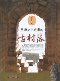 书籍 从历史中走来的古村落的封面