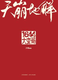 天崩地解 - 汗青