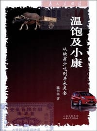 书籍 温饱及小康的封面