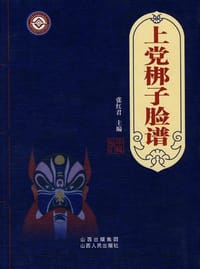 上党梆子脸谱