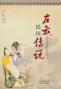 左云民间传说