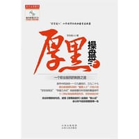 厚黑操盘学 - 空空道人
