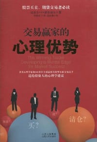 交易赢家的心理优势 - [美] 迈克尔·S. 萧普谢尔