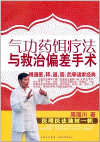 气功药饵疗法与救治偏差手术 - 周潜川