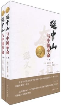 孙中山与中国革命 - 史扶邻