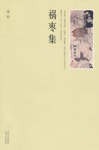 祸枣集 - 缪哲