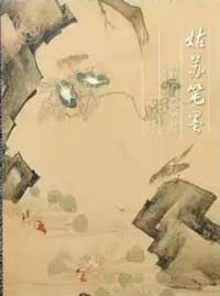 姑苏笔墨——明代吴门画派精品展 - 山西博物院，南京博物院编著