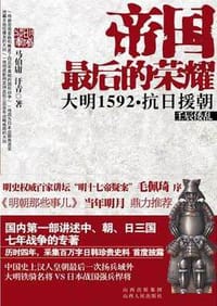 帝国最后的荣耀 - 马伯庸