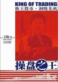 书籍 操盘之王的封面