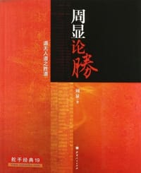 周显论胜 - 周显