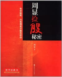周显捡股秘密 - 周显