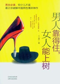 男人靠得住，女人能上树 - 十三姨