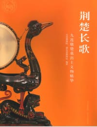 书籍 荆楚长歌的封面