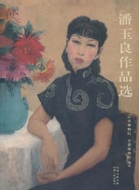 潘玉良作品选