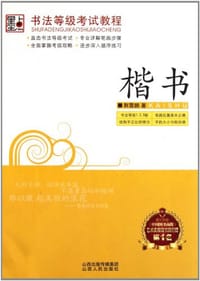书法等级考试教程 - 荆霄鹏