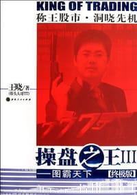 书籍 操盘之王Ⅲ的封面