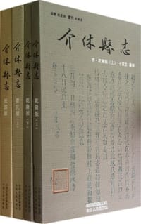 介休县志