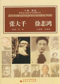 张大千 徐悲鸿 - 范敏，王连敏，赵琳琳