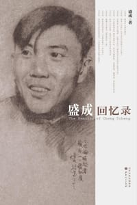 盛成回忆录 - 盛成