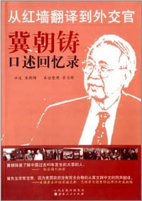 从红墙翻译到外交官 - 冀朝铸