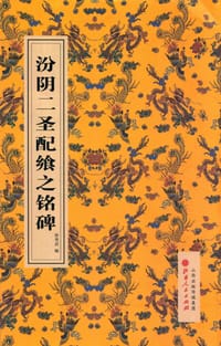 汾阴二圣配飨之铭碑 - 宋真宗