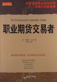 职业期货交易者 - 斯坦利·克罗