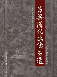 吕梁汉代画像石选 - 王金元, 刘晋平, 王双斌