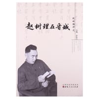 赵树理在晋城