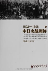 1592～1598中日决战朝鲜 - 马伯庸