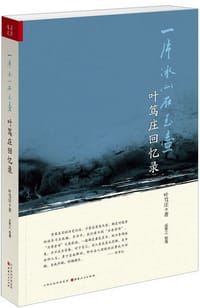 一片冰心在玉壶 - 叶笃庄