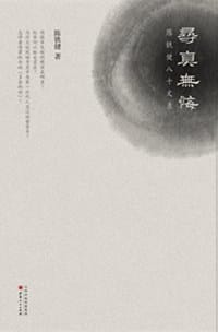 书籍 寻真无悔的封面