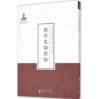 契丹史论证稿