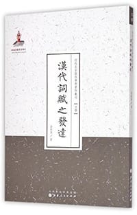 汉代词赋之发达