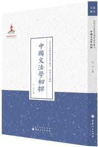 中国文法学初探