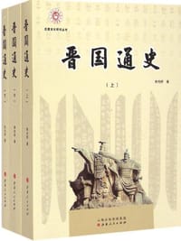 书籍 晋国通史的封面