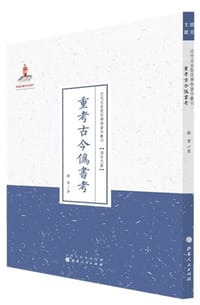 重考古今伪书考