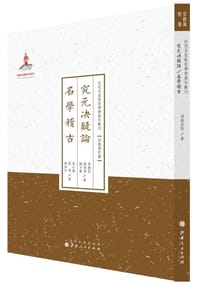 究元决疑论名学稽古