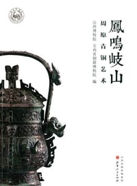 书籍 凤鸣岐山的封面