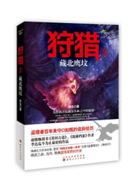 狩猎3：藏北鹰坟 - 李达（一只鱼的传说）