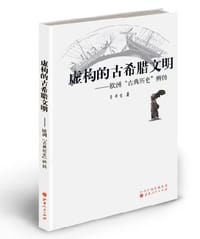 虚构的古希腊文明 - 董并生