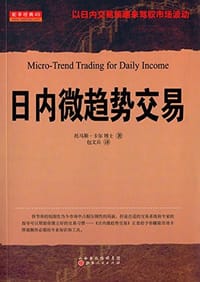日内微趋势交易 - 托马斯·卡尔