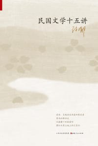 书籍 民国文学十五讲的封面