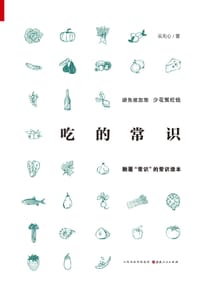 书籍 吃的常识的封面