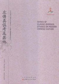 左传真伪考及其他 - 高本汉