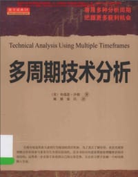 多周期技术分析 - 布瑞恩·沙侬