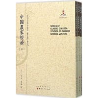 中国农家经济 - [美] 卜凯