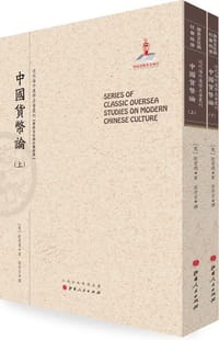书籍 中国货币论（上下）的封面