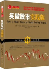 书籍 笑傲股市实践版的封面