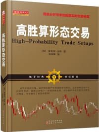 高胜算形态交易 - 蒂莫西·奈特